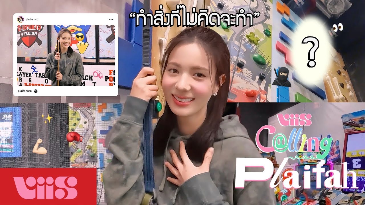 [VIIS CALLING 📞] เล่นไม่คิด with PLAIFAH : เผชิญหน้ากับความสูง 🧗🏻‍♀️😨