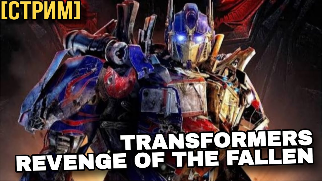[СТРИМ] Проходим Transformers 2 Revenge of the Fallen (PC/XBOX 360/PS3)