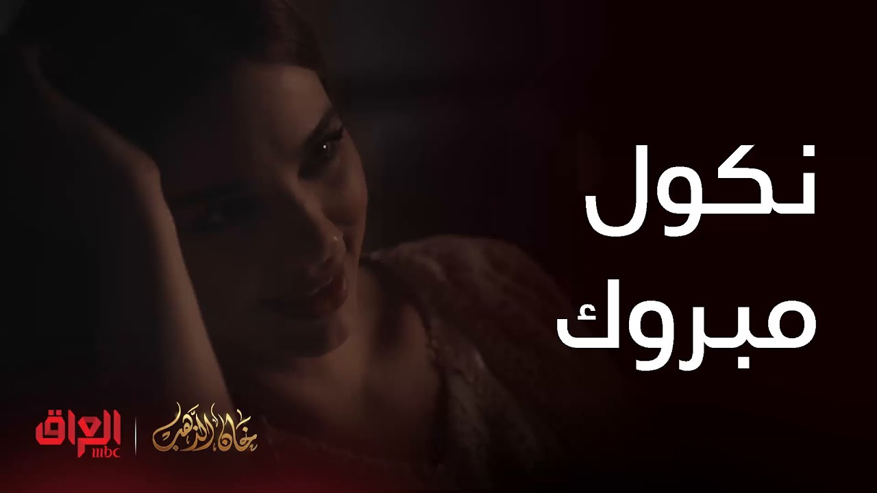 خان الذهب| الحلقة 11 | وأخيرا أمير وحياة حققوا حلمهم وتزوجوا