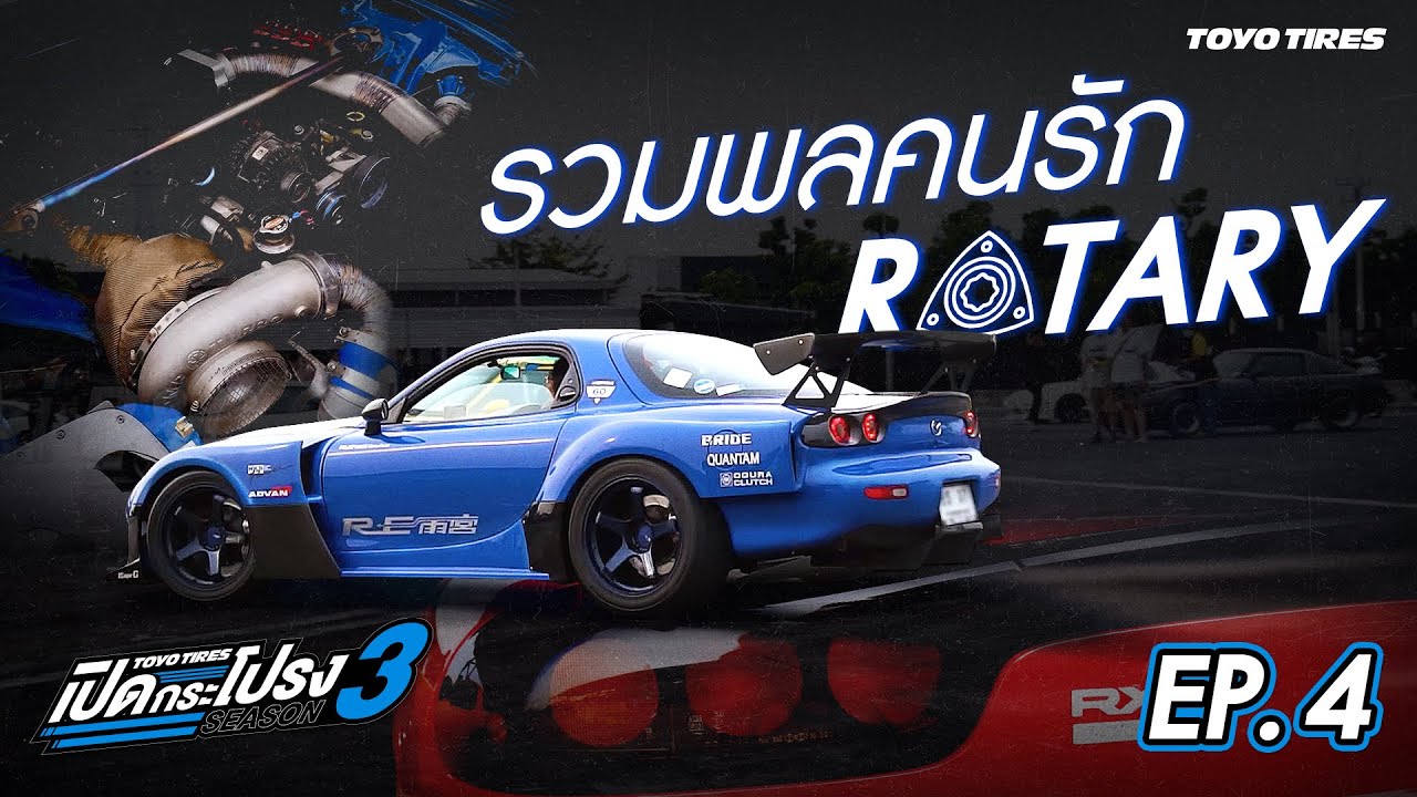 รวมพลคนรัก Rotary | เปิดกระโปรง ss3 Ep.4
