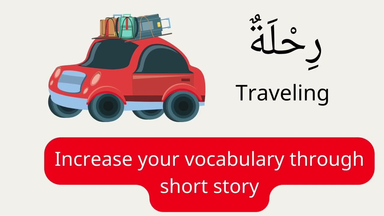 Arabic Short Story: Traveling | رحلة