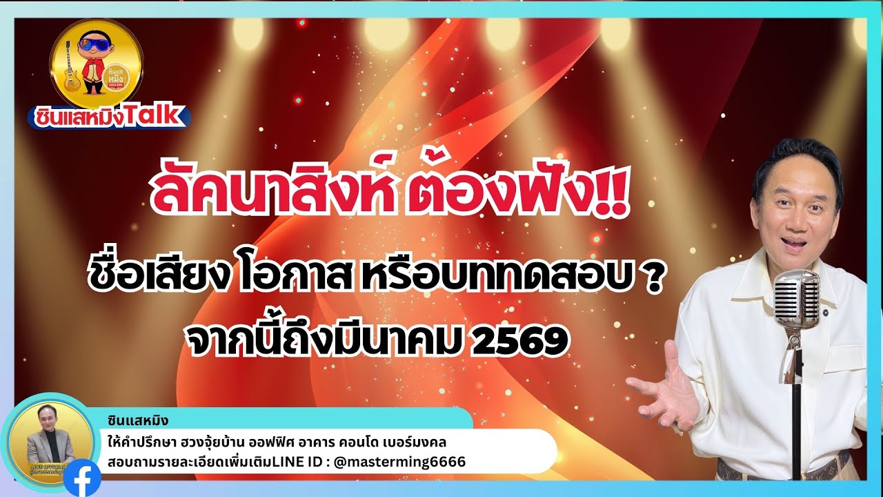 #ลัคนาราศีสิงห์ ต้องฟัง ชื่อเสียง โอกาส หรือบททดสอบ? จากนี้ถึงต้นมี.ค. 