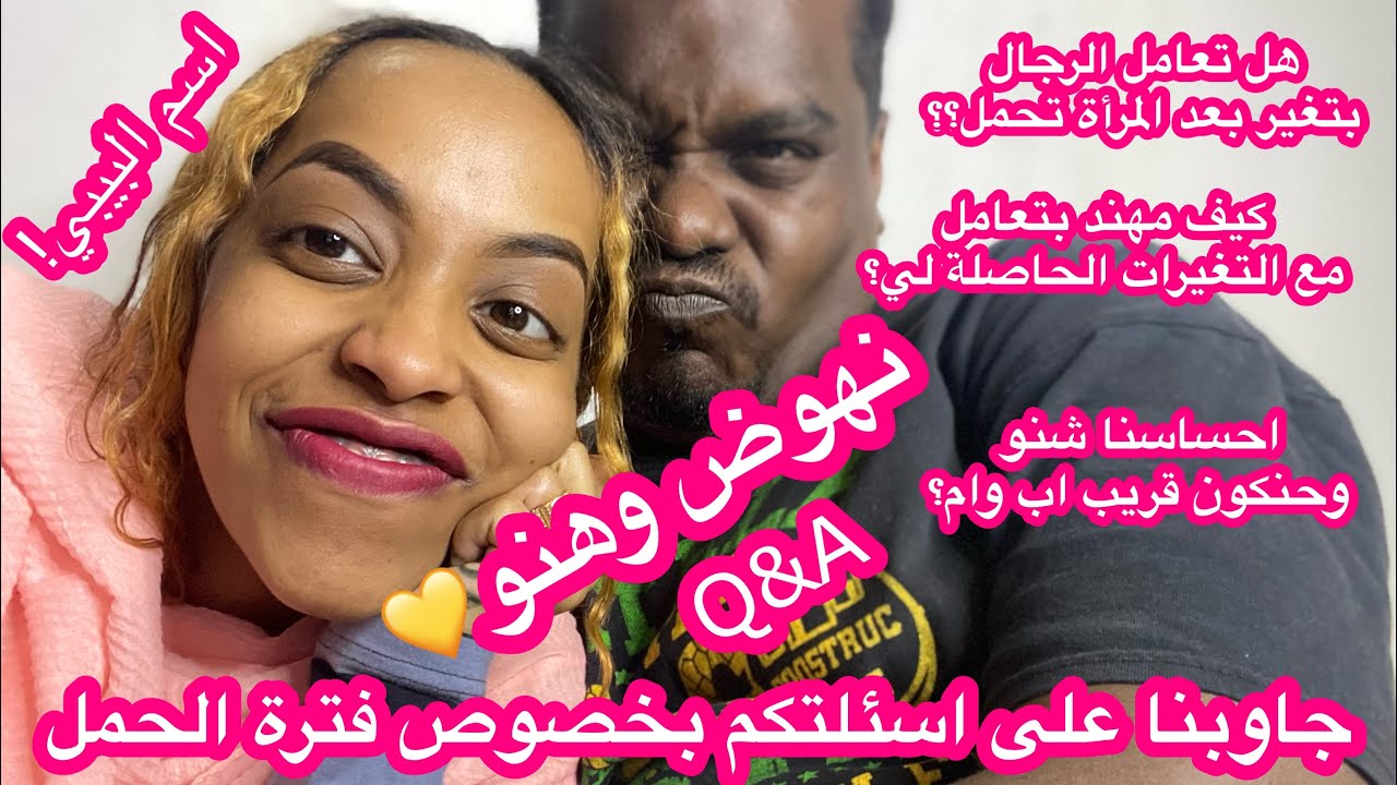 نهوض وهنو- اسم البيبي شنو حنختاره على اي اساس (اسئلة واجوبة)Nahoda&Hano- pregnancy Q&A