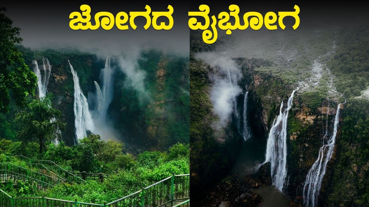 Jog Falls Present Video : ಜೋಗ ಜಲಪಾತವನ್ನು ಈ ಸಮಯದಲ್ಲಿ ನೋಡಲು ಎರಡು ಕಣ್ಣು ಸಾಲದು | Oneindia Kannada