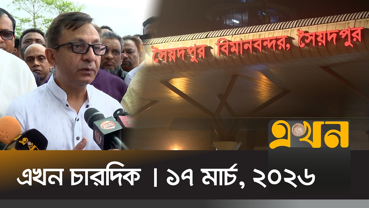 এখন চারদিক | ১৭ মার্চ, ২০২৬ | রাত ১২ টা | News Bulletin | Ekhon Chardik | Ekhon TV Bulletin