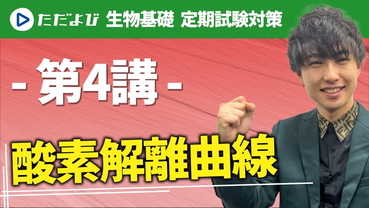 【生物基礎 定期試験対策】酸素解離曲線*