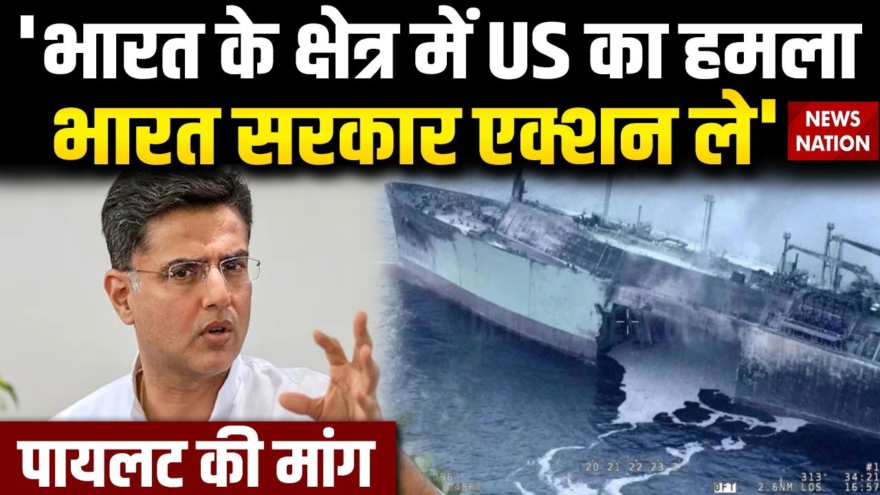US Attack On Indian Ocean: Iranian Navy का Warship डुबोने पर Sachin Pilot की Modi सरकार से ये मांग