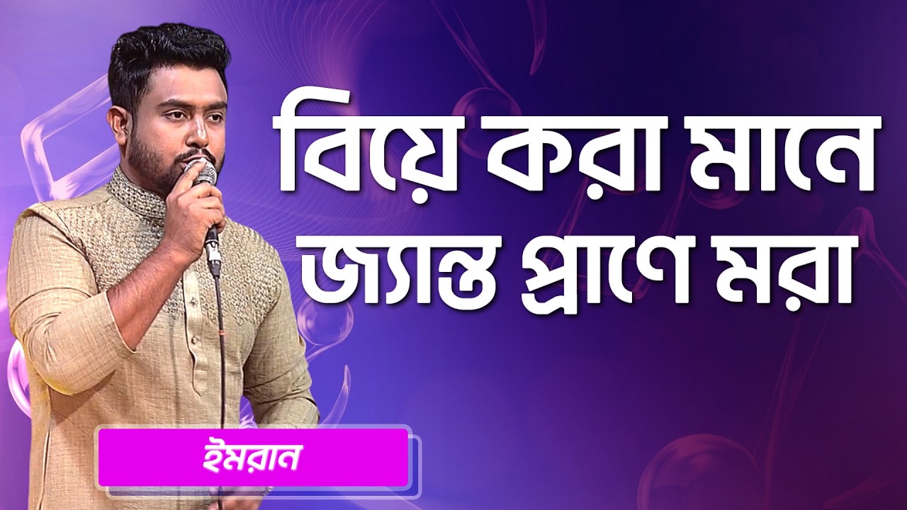 বিয়ে করা মানে জ্যান্ত প্রাণে মরা | ইমরান | Biye Kora Mane Jyanto Prane Mora | Imran | Boishakhi Folk