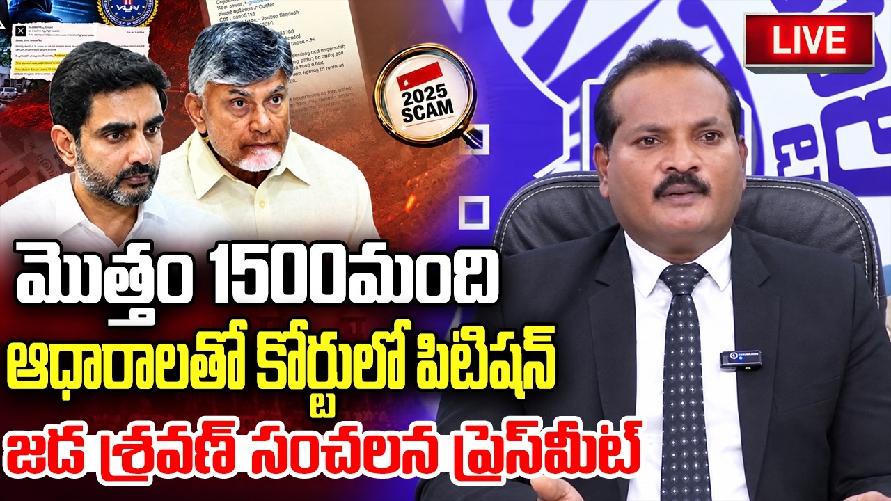 LIVE :- దొంగ దొరికాడు | Jada Sravan Shocking facts about DSC Scam Issue | Nara Lokesh | YT18 News