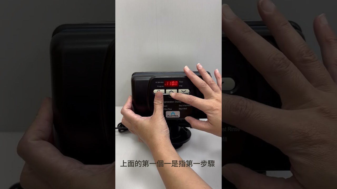 0718更新FLOTROL富洛 流量型軟水機控制頭設定教學