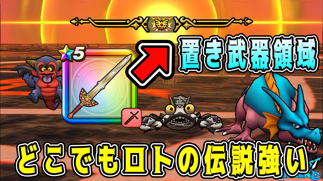 【ドラクエウォーク】宝の地図Lv80【置き武器領域】どこでもロトの伝説強い！【DQW】