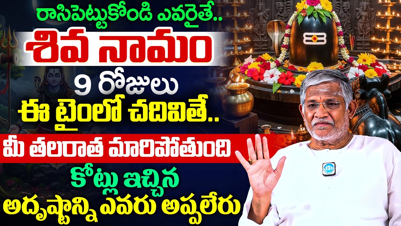 Tanikella Bharani About Lord Shiva | Tanikella Bharani Interview | iDream Devotional