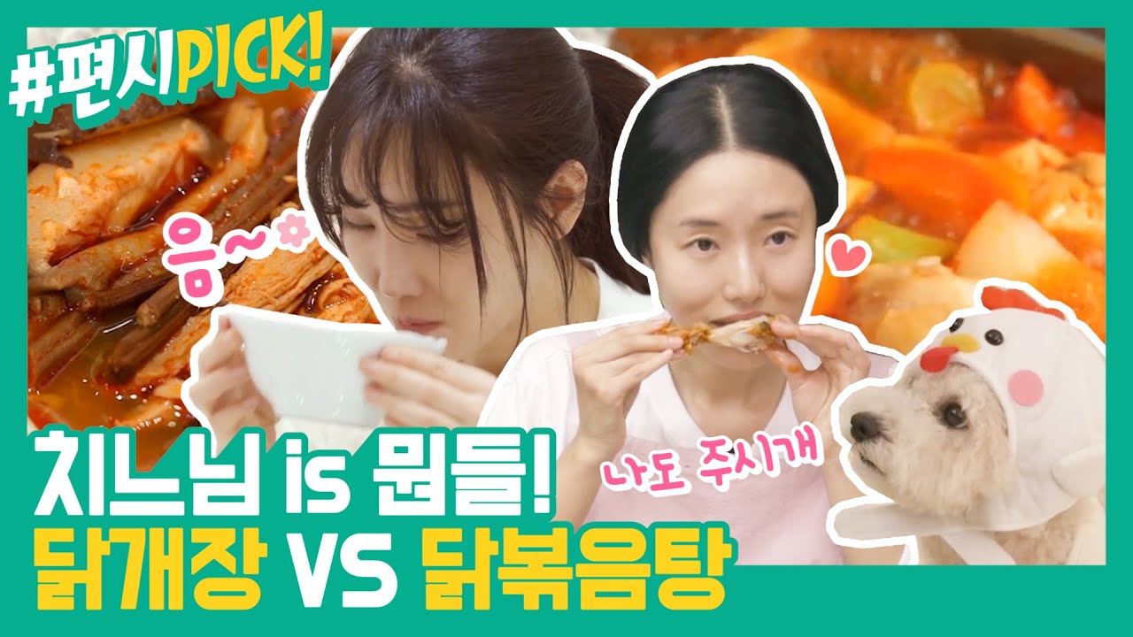 [#편시PICK] 이것이 닭요리닭♨ 이유리&이정현의 닭개장vs닭볶음탕 특급비법 | 신상출시 편스토랑 | ㅣ KBS방송