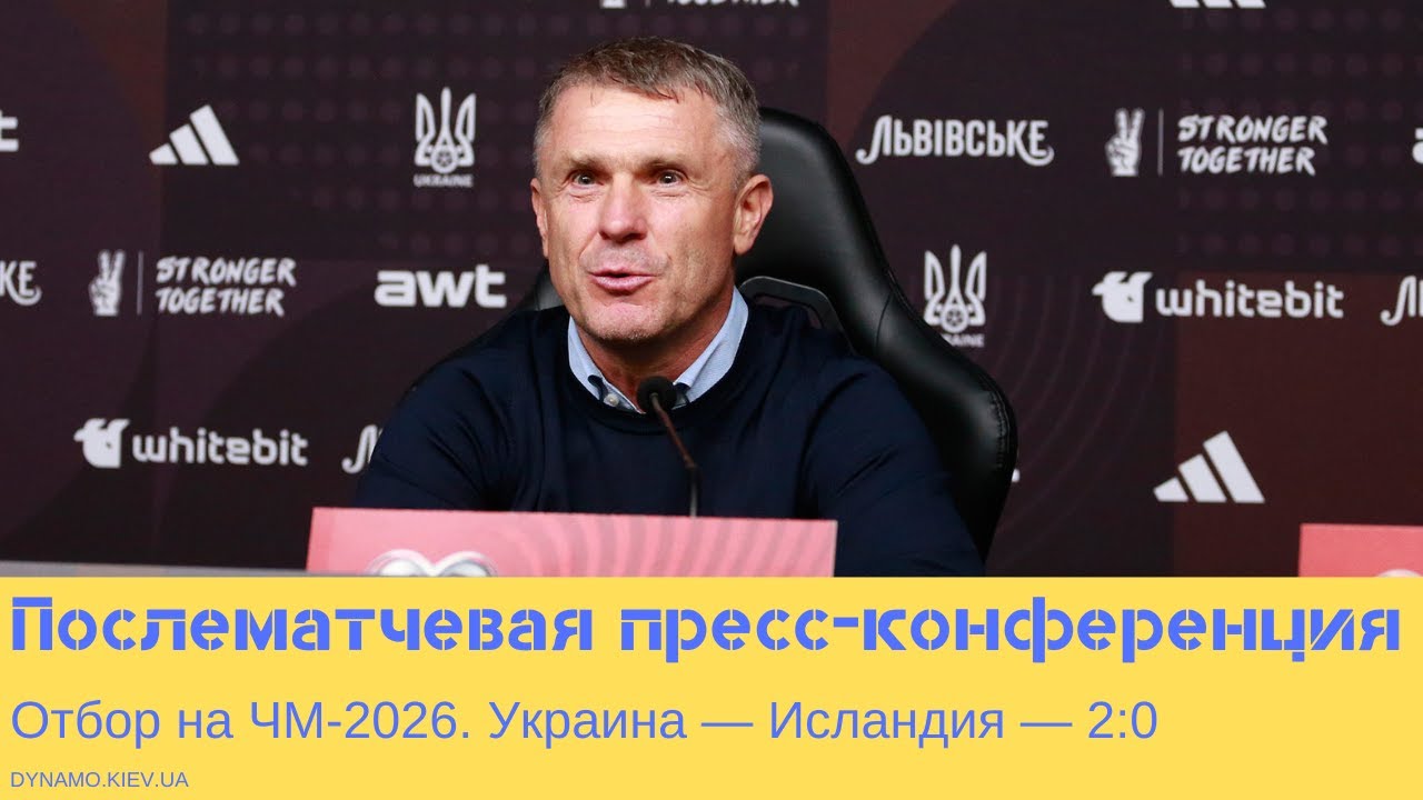 Сергей Ребров: &laquo;Это заслуга всех!&raquo;. Пресс-конференция после матча Украина &mdash; Исландия (2:0)