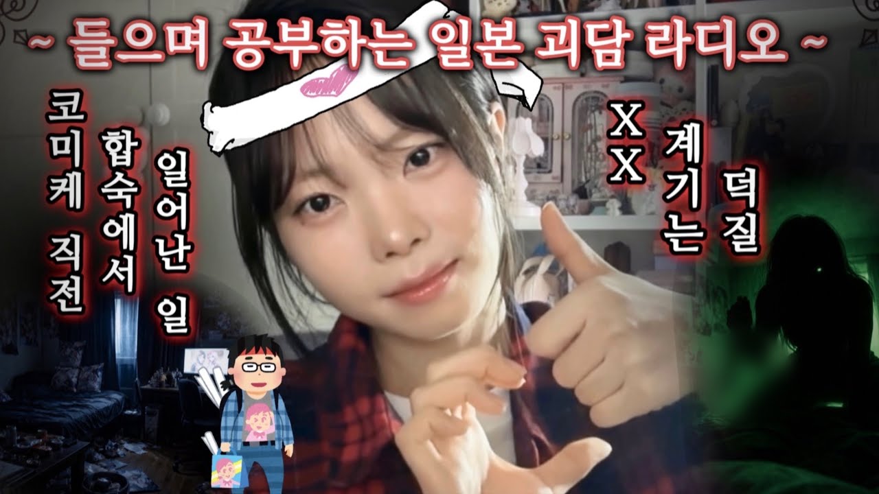 들으며 공부하는 일본괴담 라디오 * 03 :: 2ch 공포썰 번역 {오타쿠 특집} + 코미케 직전 합숙에서 일어난 일 + XX 계기는 덕질 + 아키하바라 사건사고 나무위키