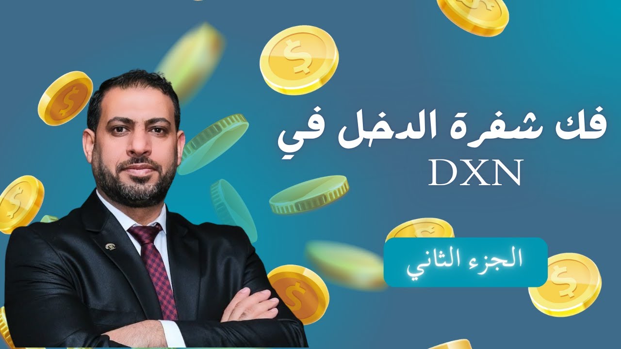فك شفرة الدخل في DXN | حوار مالي عميق مع محمد عطوان