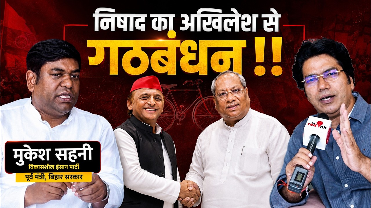 निषाद का अखिलेश से गठबंधन !! - Mukesh Sahani #akhileshyadav #sanjaynishad