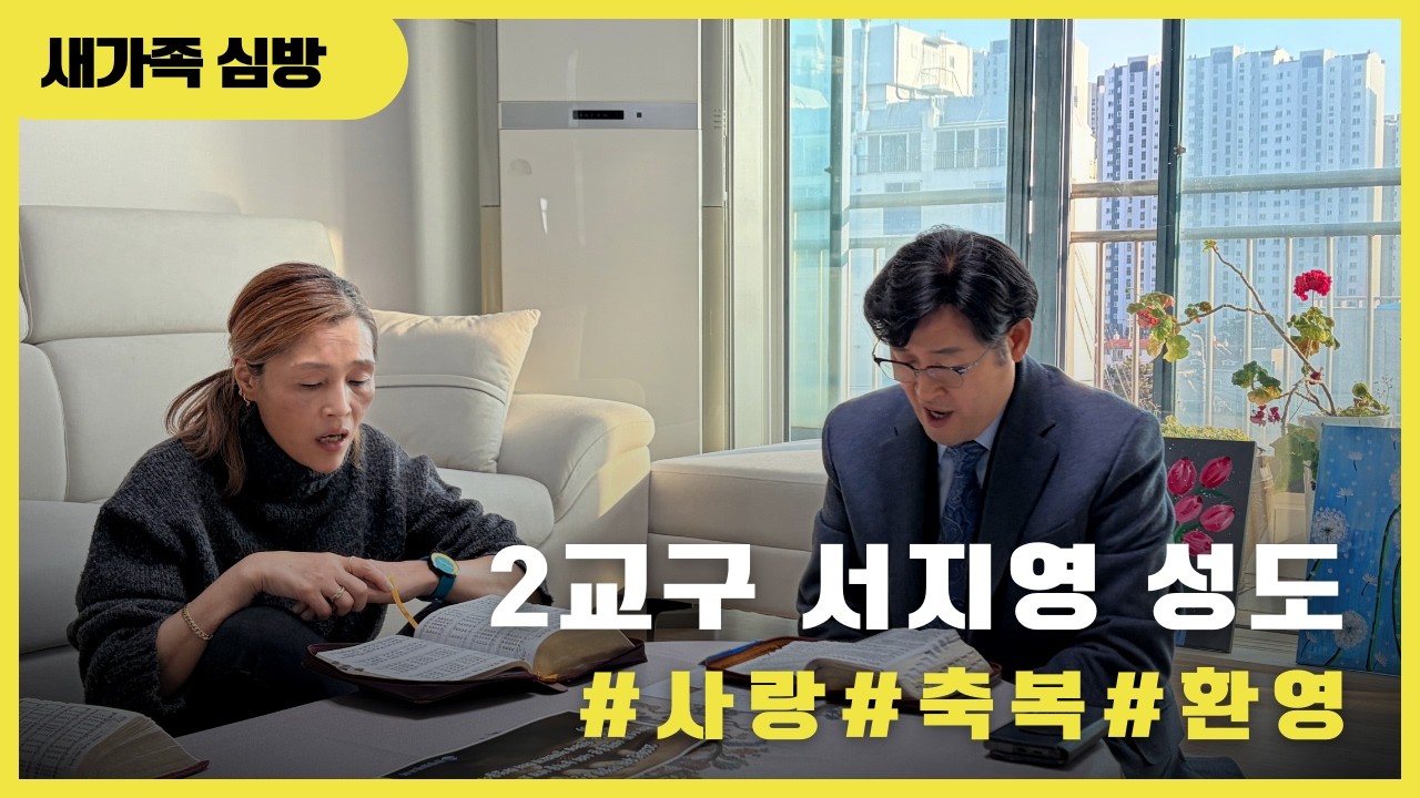 [목회인터뷰-새가족심방] 서지영 성도님편