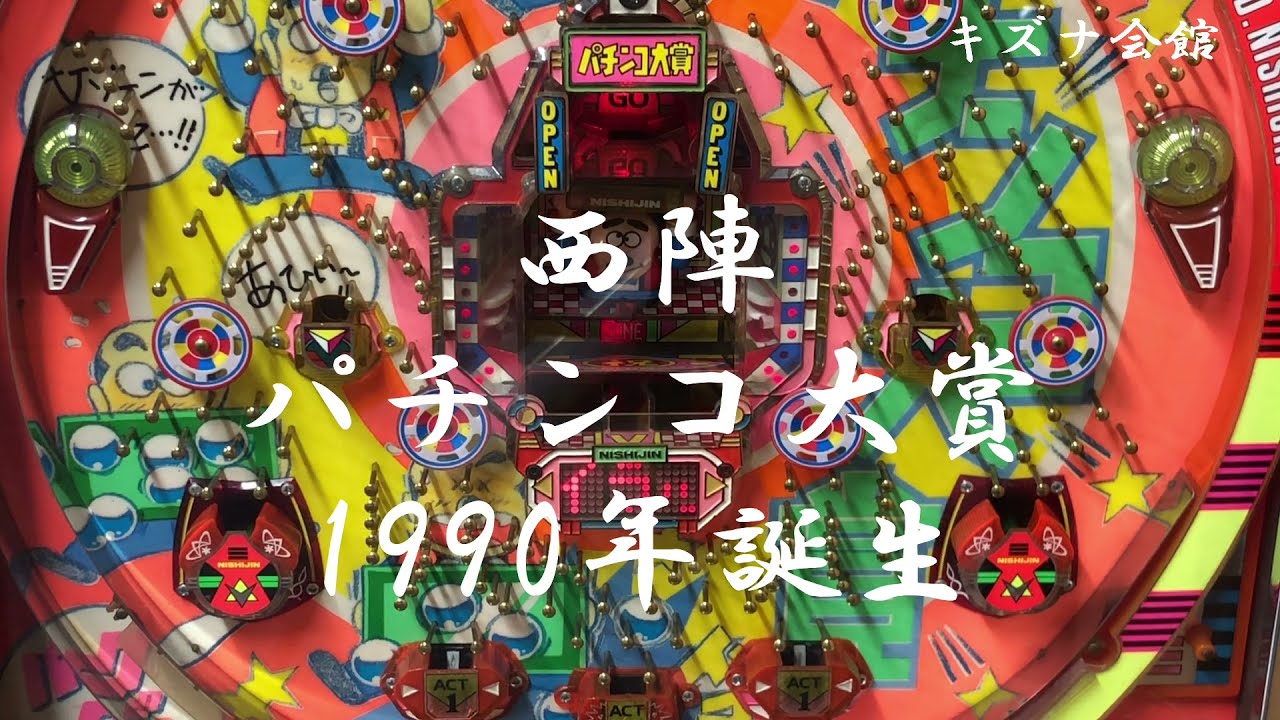 レトロパチンコ　羽根物　パチンコ大賞