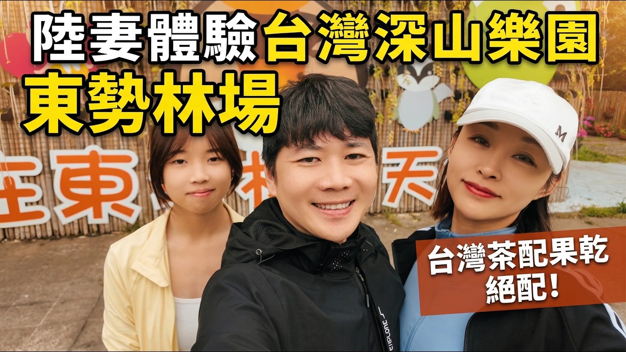 陸妻初體驗！開箱台灣人童年回憶「東勢林場」，在大陸人眼裡竟然長這樣？陸妻深山品嚐「波羅蜜果乾配高山茶」，體驗最接地氣的台灣味！