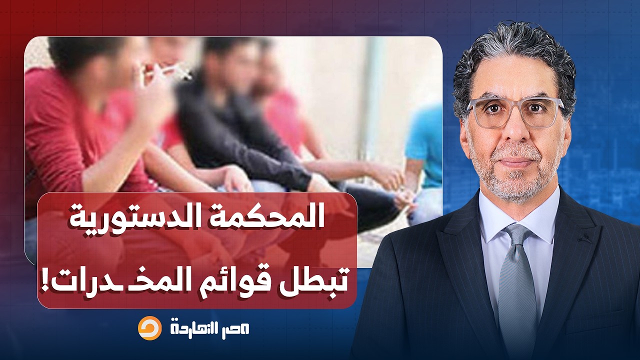 ناصر: المحكمة الدستورية تبطل قوائم المخـ ـ ـدرات التخليقية.. من وراء الحكم؟!