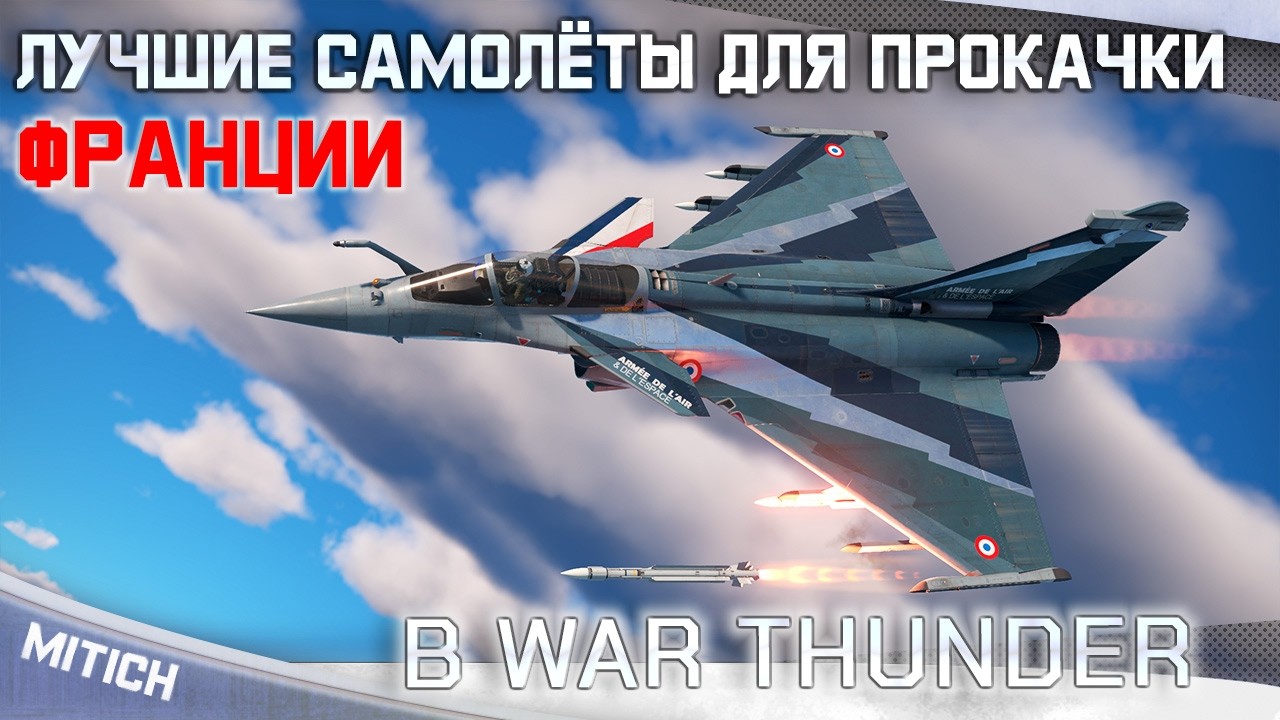 ЛУЧШИЕ САМОЛЁТЫ ДЛЯ ПРОКАЧКИ ФРАНЦИИ В WAR THUNDER