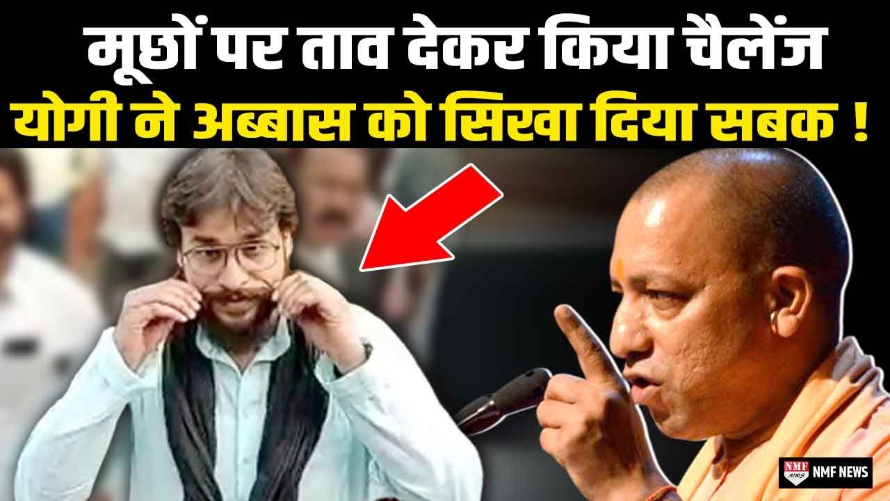 मूछों पर ताव देकर CM Yogi के भौकाल को चैलेंज कर रहे Abbas Ansari को मिली तगड़ी सजा !