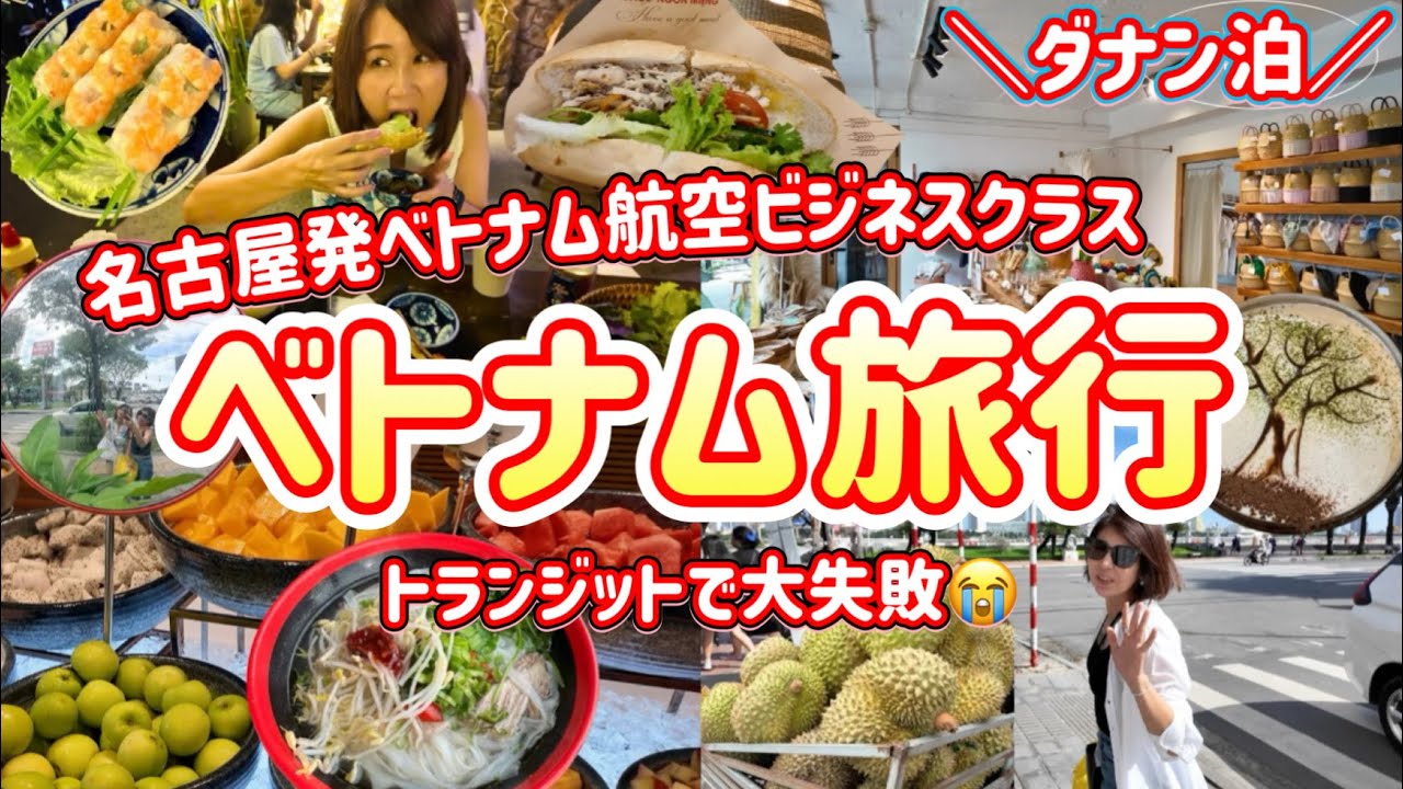【ベトナム①】物価激安！美味しいベトナム料理/大失敗で汗だくトランジット/ベトナム航空ビジネスクラス旅は快適だった