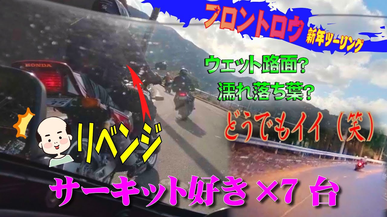 サーキット好きの7人で行く新年ツーリング！ GPZ900R・MT-09・ZRX1200R・R nineT・CB750FCで、峠の濡れ落ち葉・砂・木くず・ウェット路面も関係ない？(笑)