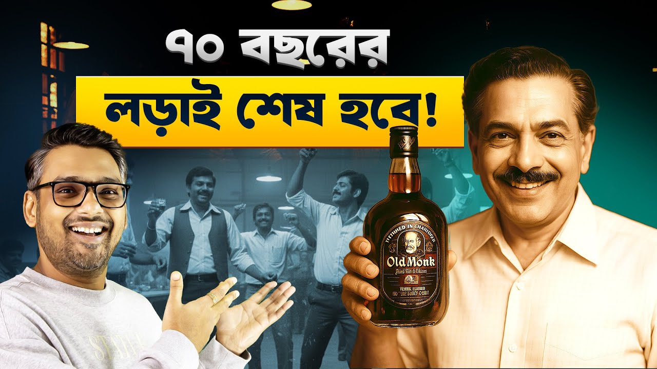 Old Monk কি বন্ধ হচ্ছে?