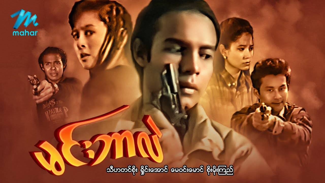 #မြန်မာဇာတ်ကား စ-ဆုံး မင်းဘာလဲ သီဟတင်စိုး စိုးမိုးကြည် #myanmarmovies