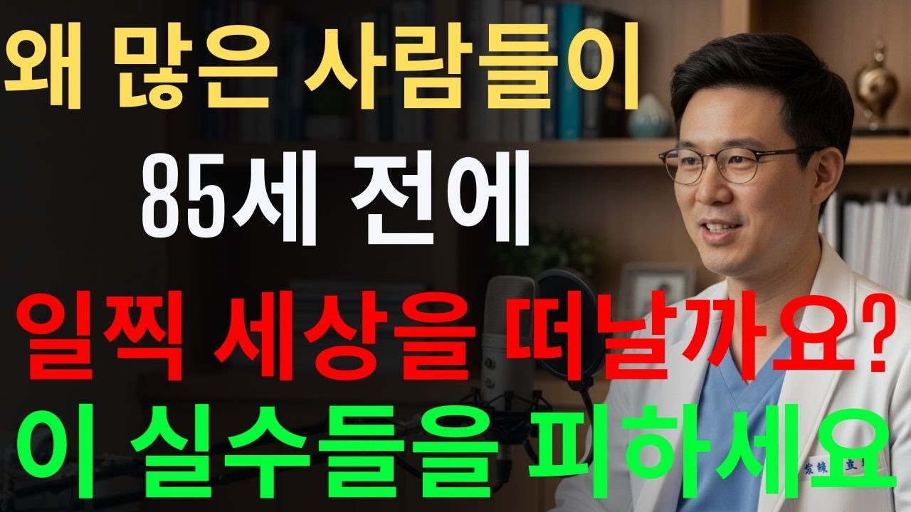 대부분의 사람들이 85세 이전에 사망하는 이유와 60세 이후 피해야 할 5가지 치명적인 습관 | 시니어건강 | 노후건강 | 장수비결