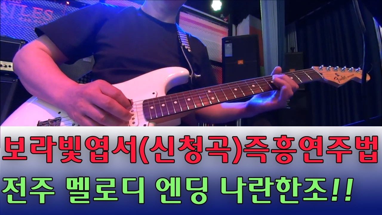 보라빛 엽서 전주 멜로디 즉흥연주  방법 슬라이드 헤머링