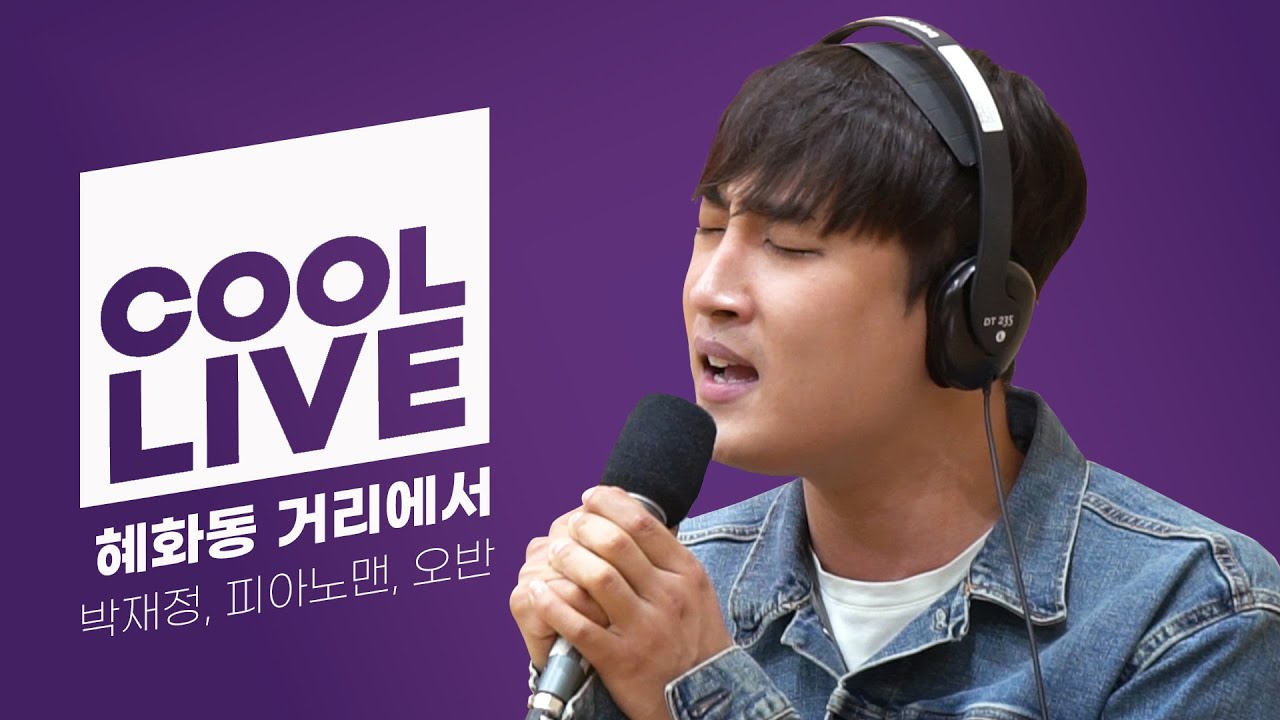 쿨룩 LIVE ▷ 박재정, 피아노맨, 오반(OVAN) '혜화동 거리에서' [원곡: 피아노맨] /[강한나의 볼륨을 높여요]｜KBS 210910 방송