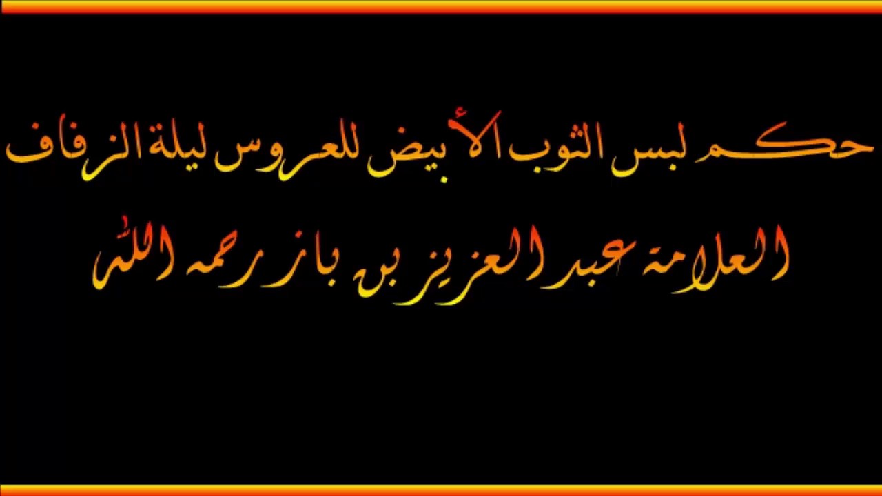 حكم لبس الثوب الأبيض للعروس ليلة الزفاف - العلامة عبد العزيز بن باز رحمه الله