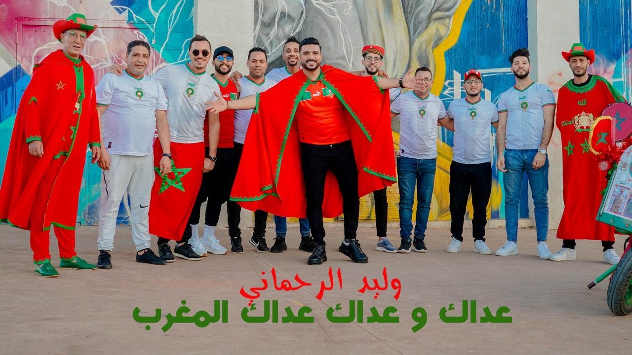 وليد الرحماني “ عداك و عداك عداك المغرب “ 🇲🇦 هيت شعبي