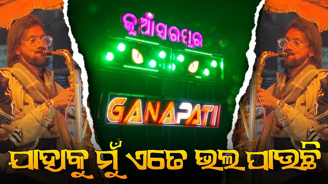 ଯାହାକୁ ମୁଁ ଏତେ ଭଲ ପାଉଛି || Ganapati Musical || 