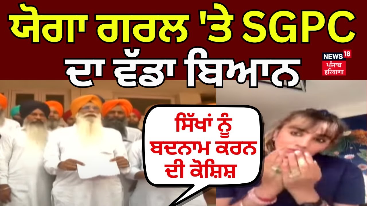 Yoga Controversy | ਯੋਗਾ ਗਰਲ 'ਤੇ SGPC ਦਾ ਵੱਡਾ ਬਿਆਨ, 'ਸਿੱਖਾਂ ਨੂੰ ਬਦਨਾਮ ਕਰਨ ਦੀ ਕੋਸ਼ਿਸ਼ ਕਰ ਰਹੀ ਅਰਚਨਾ'