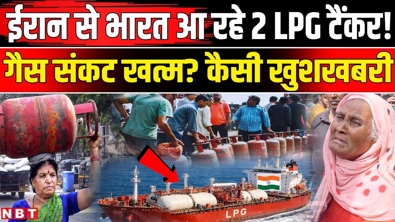 LPG Cylinder Crisis In India: Iran Israel America War के बीच ईरान से भारतीयों के लिए आई खुशखबरी |NBT