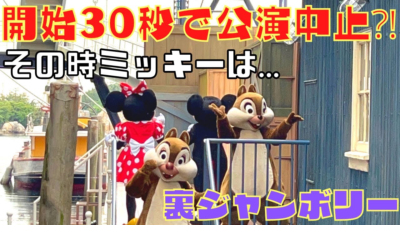 30秒で公演中止に！舞台裏の方が長かった日【ジャンボリーミッキー】ディズニーシー