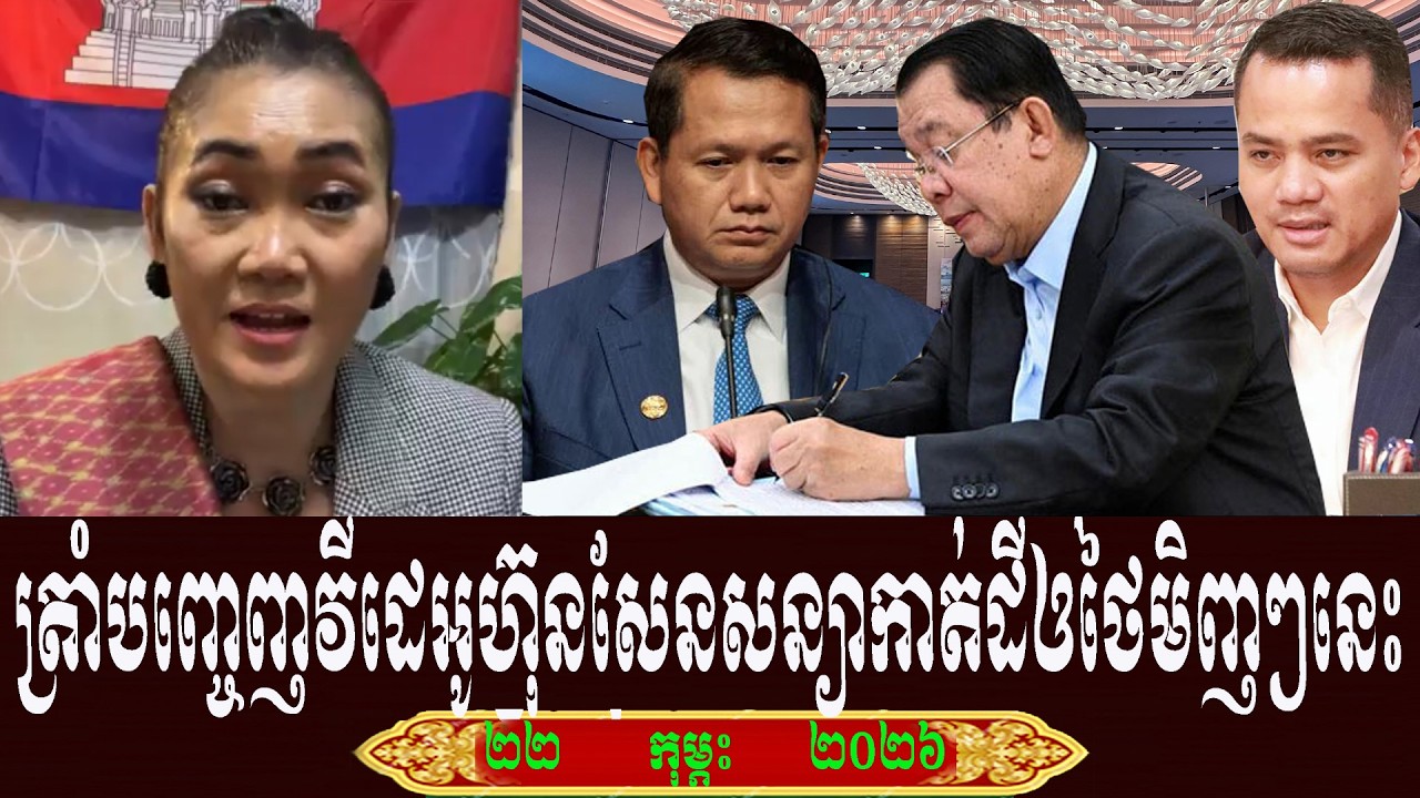 Bong Leakena Talk About Prime Minister Hun Sen, Sunday 22 February 2026