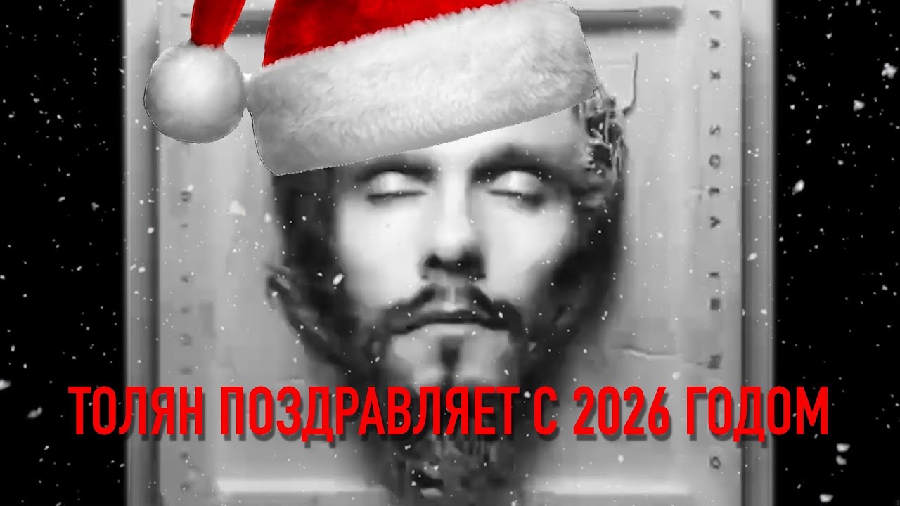 Толян поздравляет с 2026 годом!