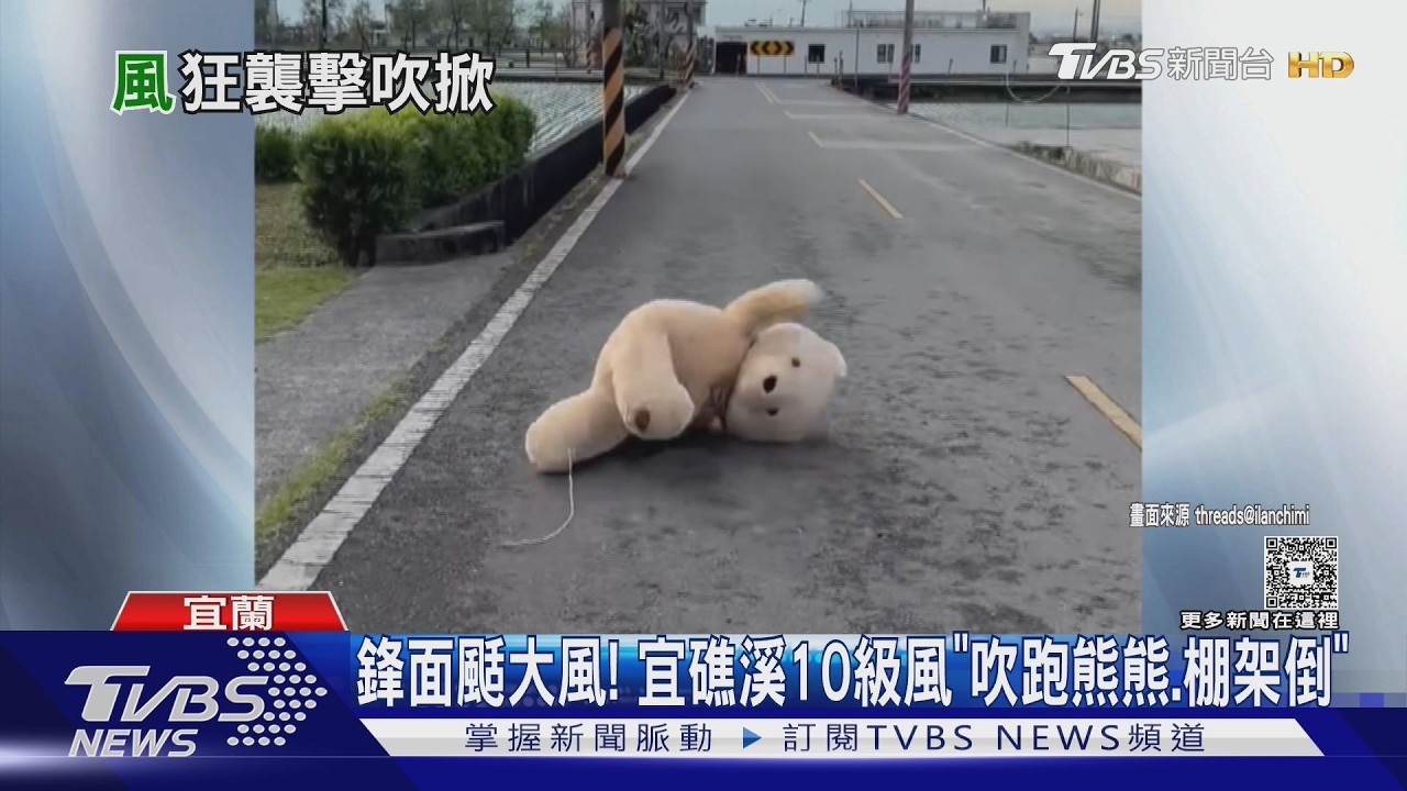 鋒面颳大風! 宜礁溪10級風「吹跑熊熊.棚架倒」｜TVBS新聞 @TVBSNEWS01