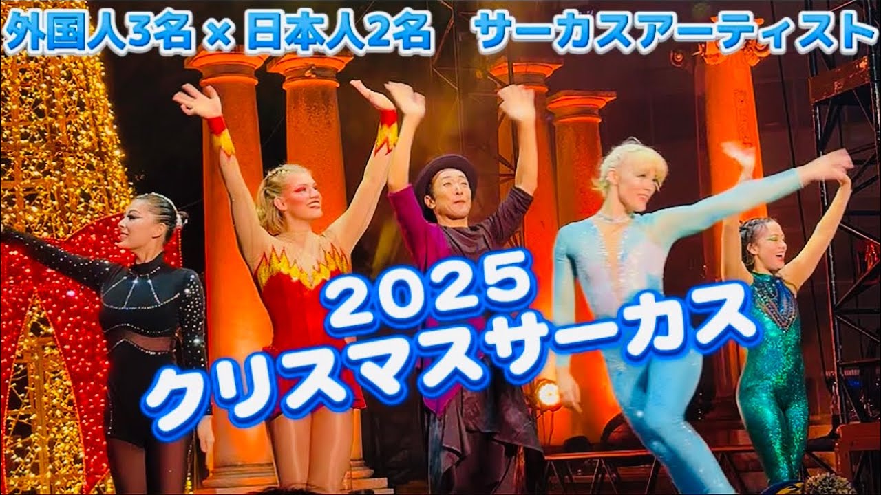 【ノーカット31分クリスマスサーカス Reverie】福岡・天神の夜空に舞う空中パフォーマンス！2025クリスマスサーカスReverie｜福岡クリスマスマーケット2025で繰り広げられる奇跡のサーカス