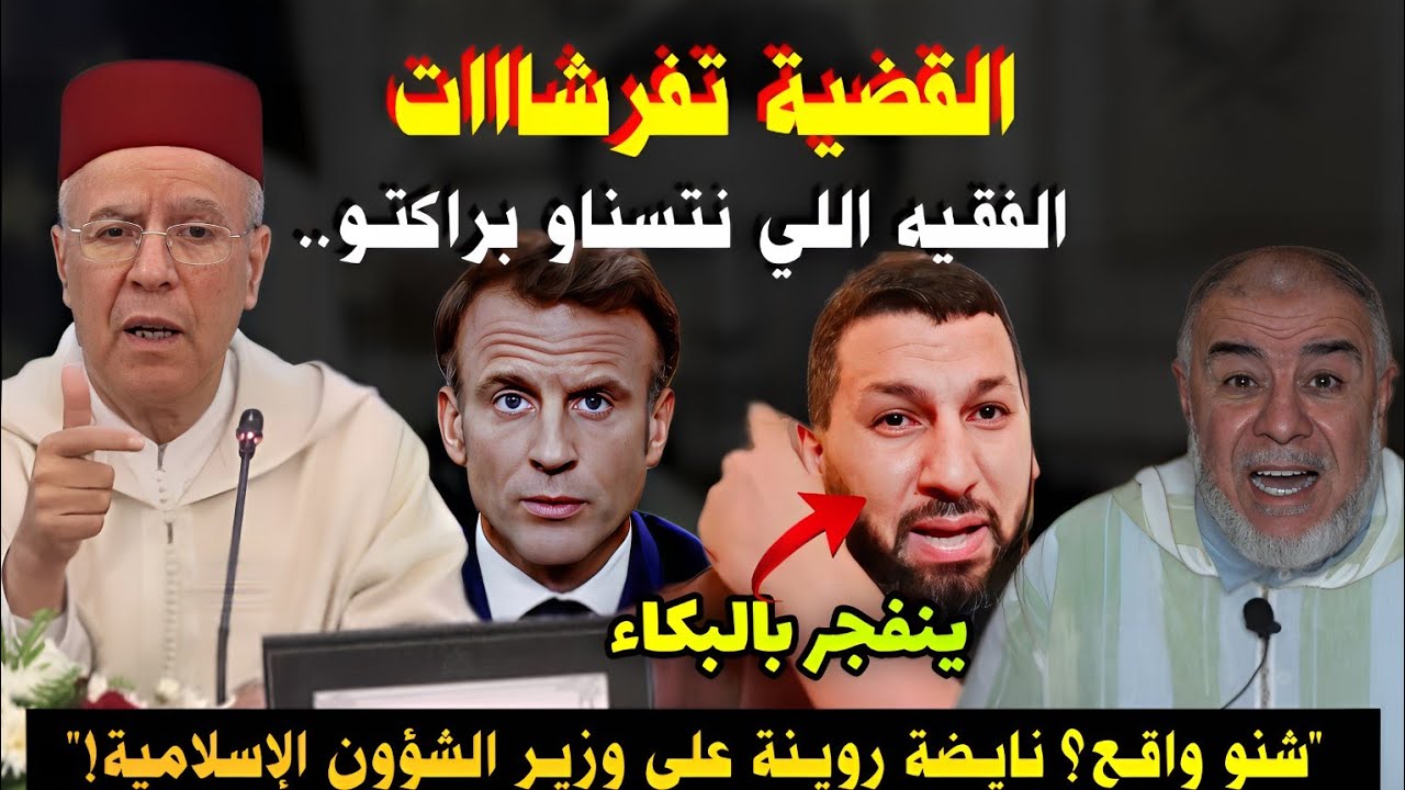 بكاء حمزة الخالدي ونهاري ينفجر في وجه وزير الأوقاف الإسلامية بسبب تصريحه لوزير فرنسي: نحن علمانيون