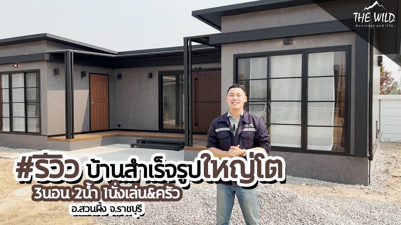 #รีวิว บ้านสำเร็จรูป Full Size ใหญ่โตฟังก์ชั่นครบ 3 ห้องนอน l 2 ห้องน้ำ l 1 ห้องนั่งเล่นพร้อมครัว