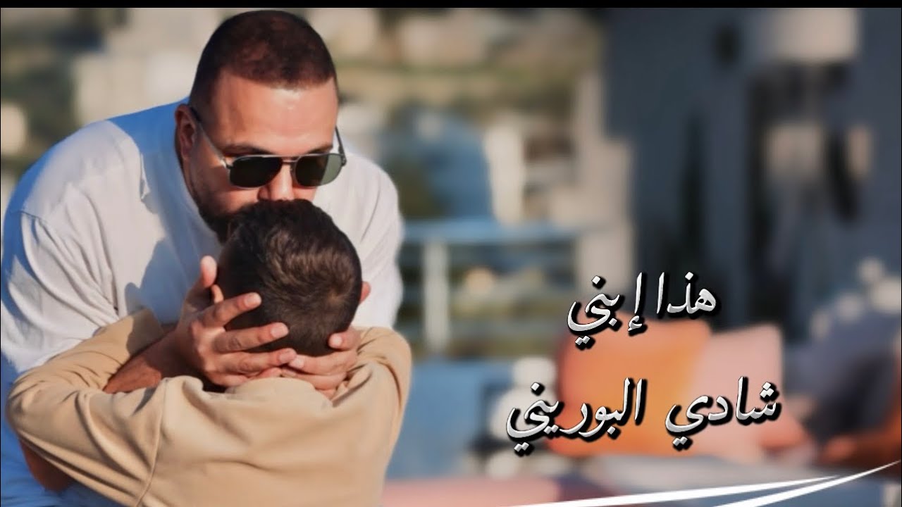 شادي البوريني - هذا ابني | Shadi Al Bourini - Hatha Ibni