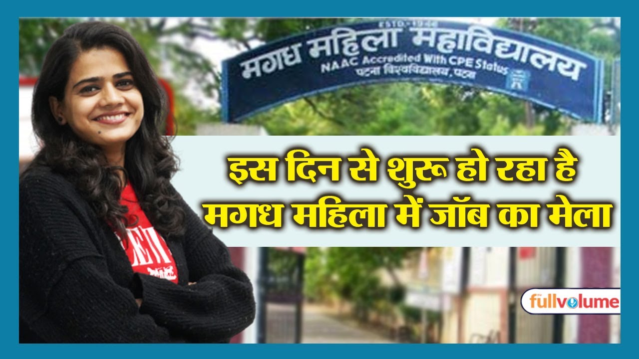 Magadh Mahila College Placement Update | जानें कब मिलेगा जॉब | The full volume