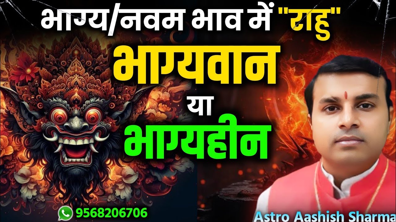 Rahu in 9th House | Rahu in the Ninth House of Horoscope in Vedic Astrology | राहू नवम भाव में