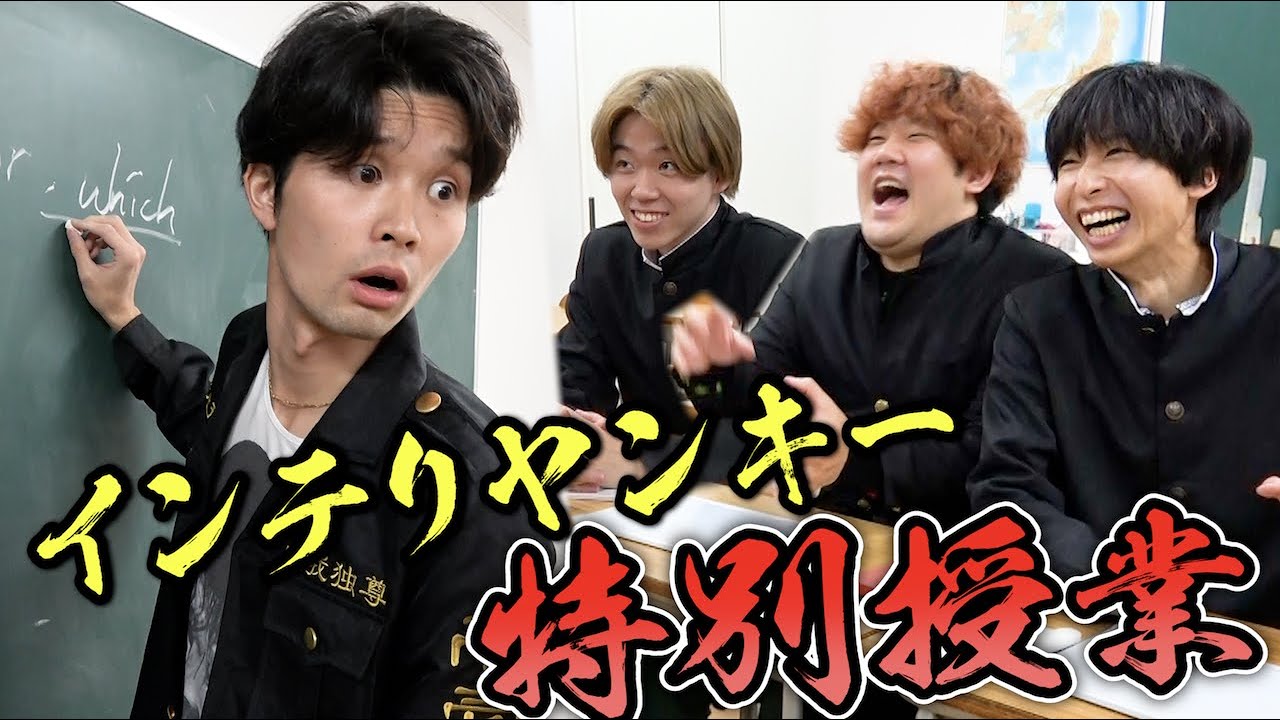 【恐怖再来】あのインテリヤンキーが教師に？恐怖の特別授業がムズすぎ大爆笑ｗｗｗｗｗｗ